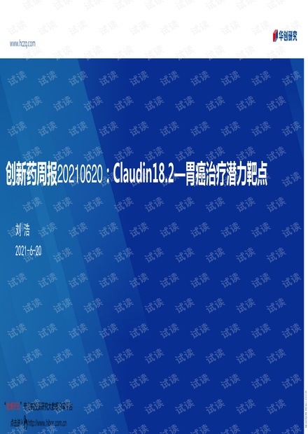 20210620-华创证券-医药行业创新药周报:Claudin18.2,胃癌治疗潜力靶点.pdf