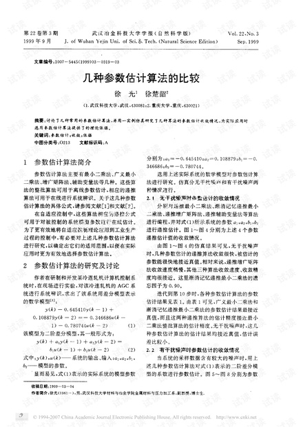 几种参数估计算法的比较.pdf