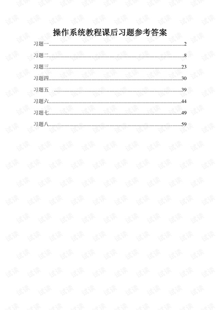 操作系统教程习题解答_谢旭升.pdf