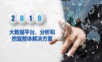 大数据平台、分析和挖掘整体解决方案.ppt