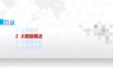 大数据平台、分析和挖掘整体解决方案.ppt