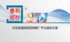抖音直播网络营销推广平台建设方案.ppt