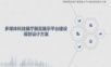 多媒体科技展厅展览展示平台建设规划设计方案.ppt