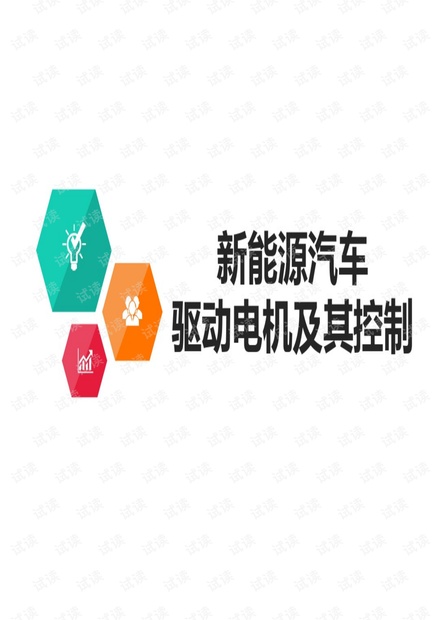 新能源汽车驱动电机及其控制.pdf