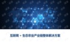 互联网+生态农业产业链整体解决方案.ppt