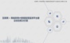 互联网+网络舆情大数据监管监测平台建设综合解决方案.ppt