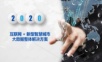 互联网+新型智慧城市大数据整体解决方案.ppt