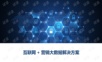 互联网+营销大数据解决方案.ppt