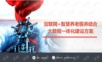 互联网+智慧养老医养结合大数据一体化建设方案.ppt
