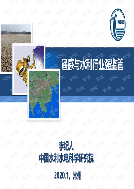 【精品】遥感与水利行业强监管202001-116页.pdf