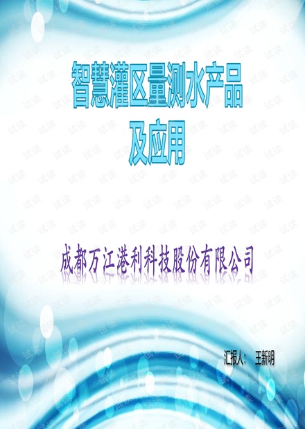 智慧灌区量测水产品及应用.pdf