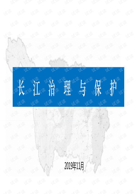 长江治理与保护智慧水利绿色环保生态敏感区生态安全.pdf