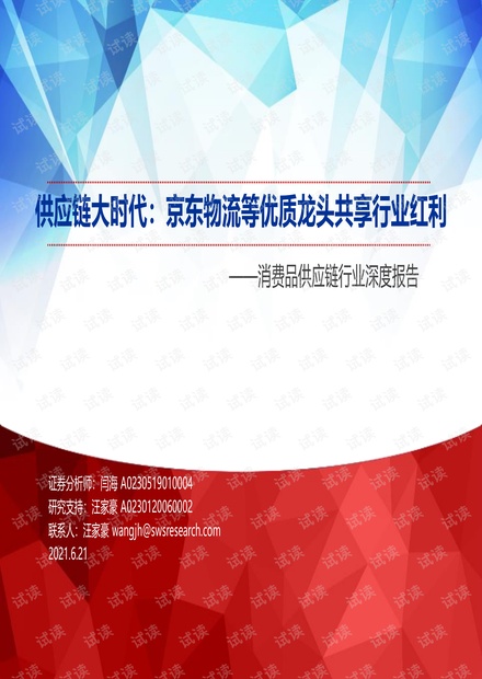 20210621-申万宏源-消费行业消费品供应链行业深度报告:供应链大时代,京东物流等优质龙头共享行业红利.pdf
