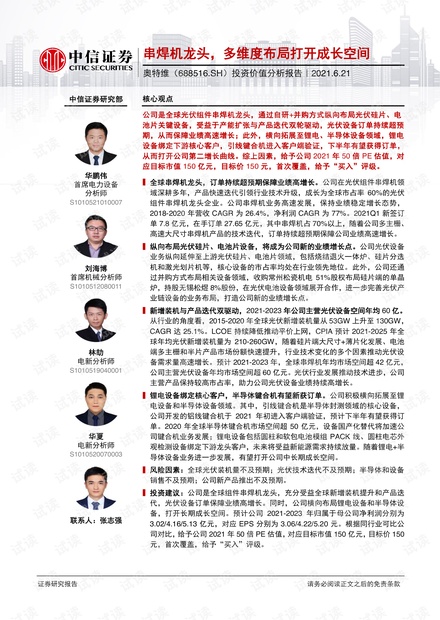 20210621-中信证券-奥特维-688516-投资价值分析报告:串焊机龙头,多维度布局打开成长空间.pdf