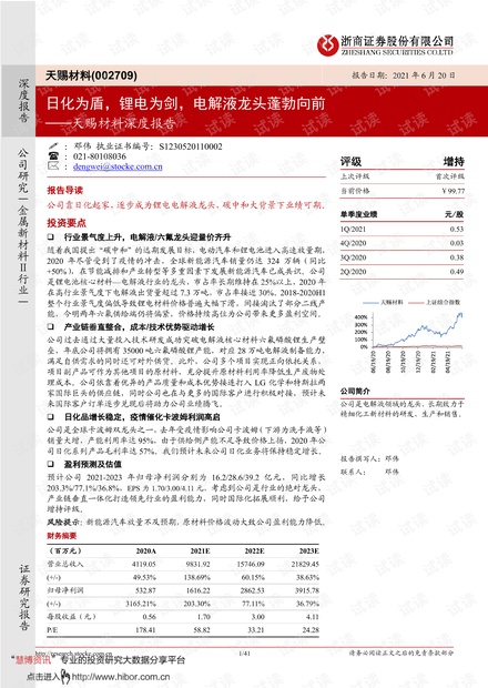 20210620-浙商证券-天赐材料-002709-深度报告:日化为盾,锂电为剑,电解液龙头蓬勃向前.pdf