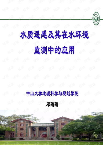 水质遥感及其在水环境监测中的应用a.pdf