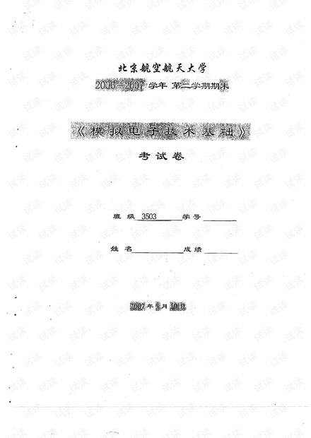 北京航空航天大学《模电》期末复习资料汇总(有些老).pdf