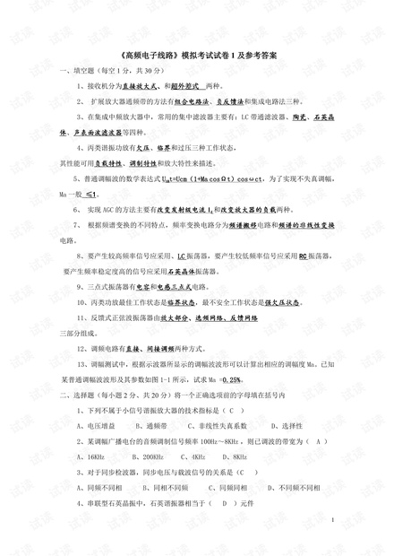 大学生《高频电子线路》10套期末考试模拟题(含答案).pdf