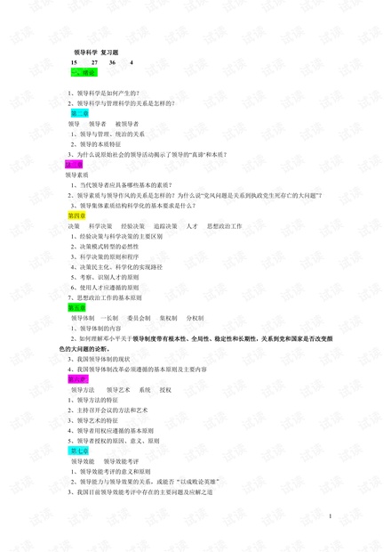大学生《领导科学》期末复习资料汇总.pdf