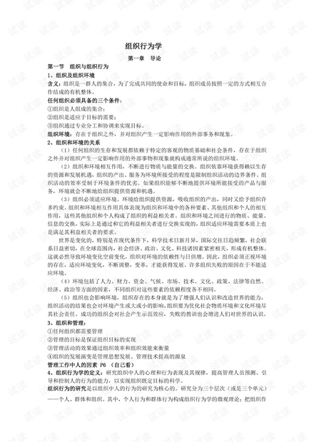 大学生《组织行为学》期末复习资料汇总.pdf