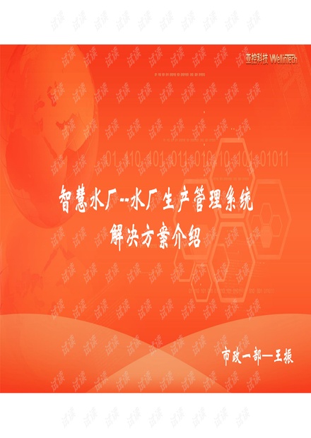 【精品】亚控科技-智慧水厂生产管理系统解决方案.pdf