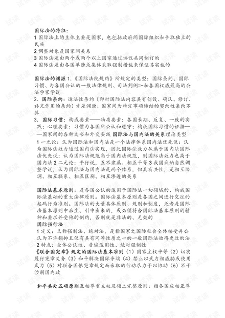 华东政法大学《国际公法》期末复习资料汇总.pdf