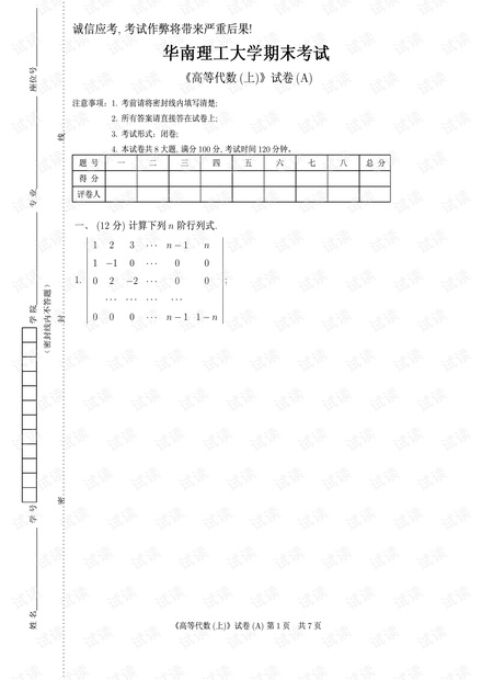 华南理工大学《高等代数》期末考试试卷.pdf