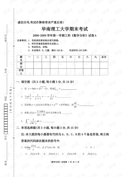 华南理工大学《数学分析》期末考试试卷.pdf