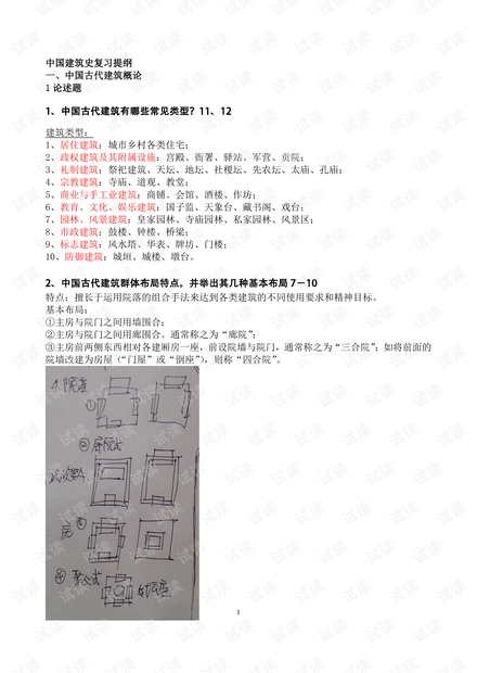 华南理工大学中国建筑史复习提纲.pdf