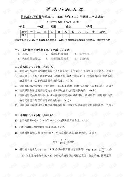 华南师范大学 19-20(2)信号与系统期末试卷.pdf