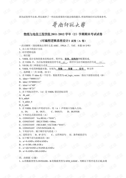 华南师范大学《VHDL》期末考试试卷汇总.pdf
