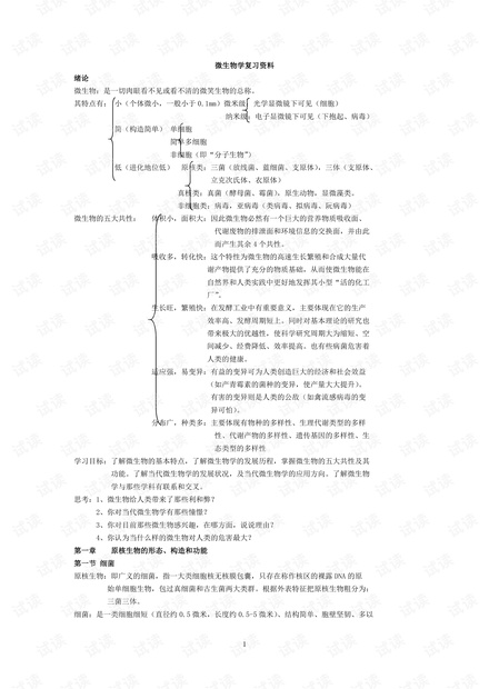 吉林大学--微生物学复习资料.pdf