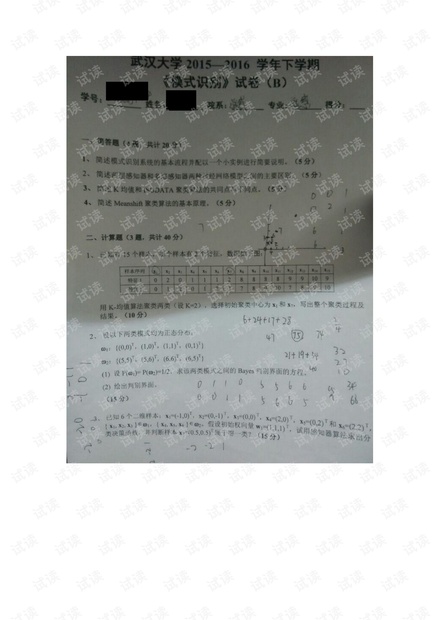 武汉大学《模式识别》历年期末考试试卷.pdf