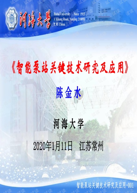 【精品】智能泵站关键技术研究及应用(陈金水 江苏常州 智慧水利分会年会)20200111.pdf