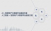 AI 智慧地产大数据平台建设方案-人工智能 智慧地产大数据平台建设方案.ppt
