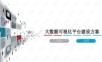 大数据可视化平台解决方案.ppt