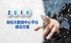 高校大数据中心平台建设方案.ppt