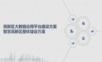 高新区大数据应用平台建设方案 智慧高新区整体建设方案.ppt