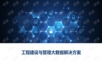 工程建设与管理大数据解决方案.ppt