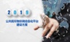 公共厕所物联网信息化平台建设方案 智慧公厕物联网大数据平台建设方案.ppt