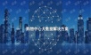 购物中心大数据解决方案.ppt