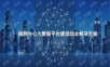 购物中心大数据平台建设综合解决方案.ppt