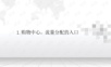 购物中心数据化思考和改善线下经营方案.ppt