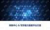 地产行业大数据平台方案.ppt