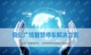 购物中心智慧停车整体解决方案 商业广场智慧停车整体解决方案.ppt