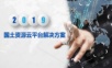 国土资源云平台解决方案.ppt