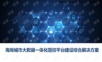 海绵城市大数据一体化管控平台建设综合解决方案.ppt