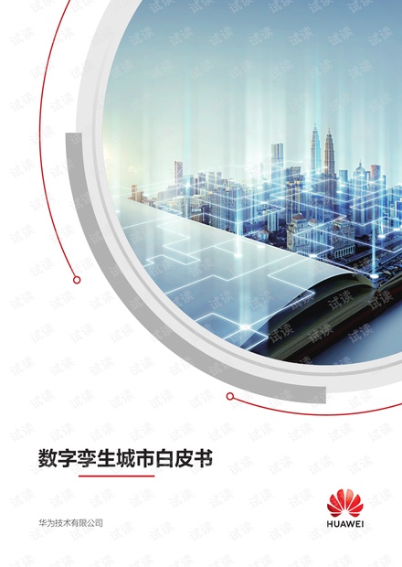 华为数字孪生城市白皮书.pdf