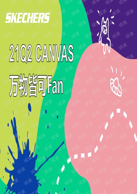 2021品牌文化市集“万物皆可Fan”活动策划方案【服饰】【线下营销】