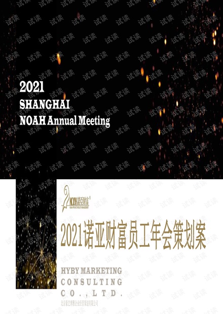 2021诺亚财富内部员工年会活动策划方案【金融】【年会活动】